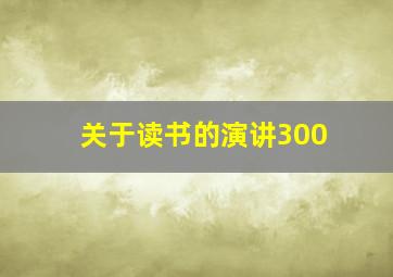 关于读书的演讲300