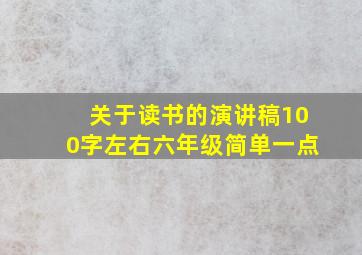 关于读书的演讲稿100字左右六年级简单一点