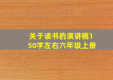 关于读书的演讲稿150字左右六年级上册