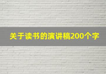 关于读书的演讲稿200个字