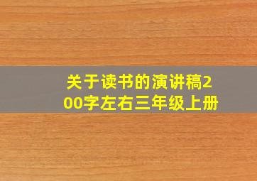 关于读书的演讲稿200字左右三年级上册