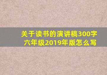 关于读书的演讲稿300字六年级2019年版怎么写