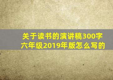 关于读书的演讲稿300字六年级2019年版怎么写的