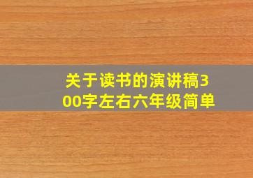 关于读书的演讲稿300字左右六年级简单