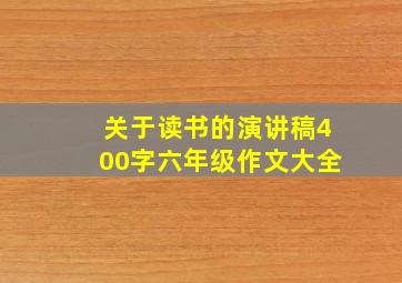 关于读书的演讲稿400字六年级作文大全