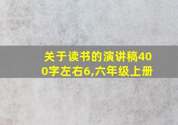 关于读书的演讲稿400字左右6,六年级上册