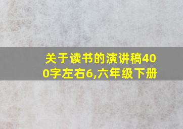 关于读书的演讲稿400字左右6,六年级下册