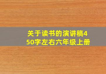 关于读书的演讲稿450字左右六年级上册