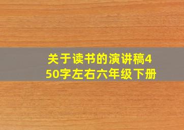 关于读书的演讲稿450字左右六年级下册