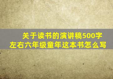 关于读书的演讲稿500字左右六年级童年这本书怎么写