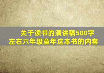 关于读书的演讲稿500字左右六年级童年这本书的内容