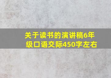 关于读书的演讲稿6年级口语交际450字左右