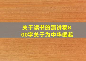 关于读书的演讲稿800字关于为中华崛起