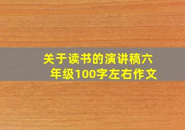 关于读书的演讲稿六年级100字左右作文