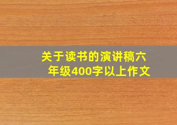 关于读书的演讲稿六年级400字以上作文