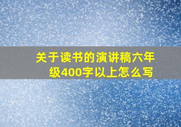 关于读书的演讲稿六年级400字以上怎么写