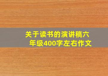 关于读书的演讲稿六年级400字左右作文