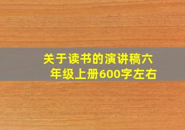 关于读书的演讲稿六年级上册600字左右