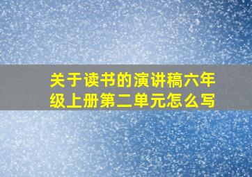 关于读书的演讲稿六年级上册第二单元怎么写