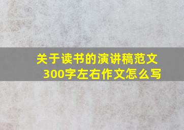 关于读书的演讲稿范文300字左右作文怎么写