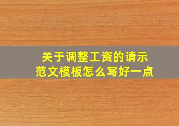 关于调整工资的请示范文模板怎么写好一点