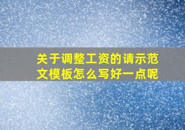 关于调整工资的请示范文模板怎么写好一点呢