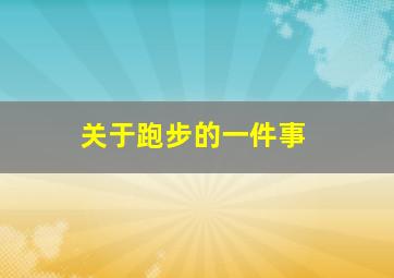 关于跑步的一件事