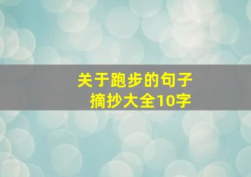 关于跑步的句子摘抄大全10字