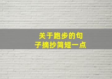 关于跑步的句子摘抄简短一点