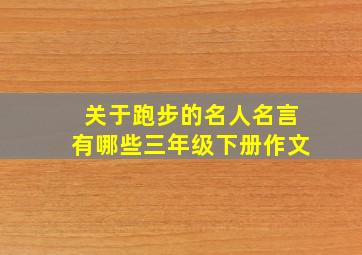 关于跑步的名人名言有哪些三年级下册作文