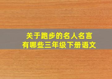 关于跑步的名人名言有哪些三年级下册语文