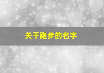 关于跑步的名字