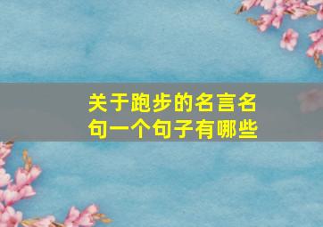 关于跑步的名言名句一个句子有哪些