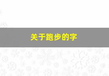 关于跑步的字