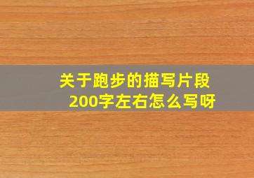 关于跑步的描写片段200字左右怎么写呀