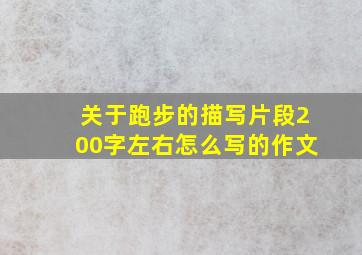 关于跑步的描写片段200字左右怎么写的作文