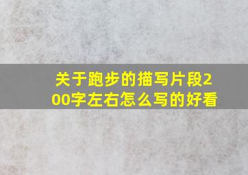 关于跑步的描写片段200字左右怎么写的好看