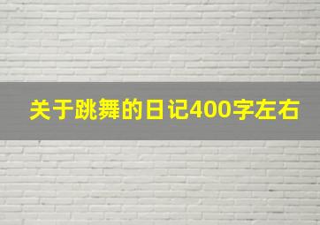 关于跳舞的日记400字左右