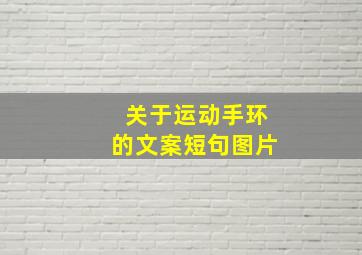 关于运动手环的文案短句图片