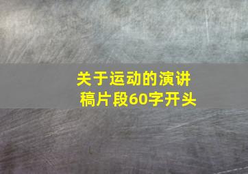 关于运动的演讲稿片段60字开头