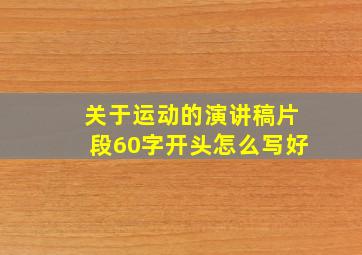 关于运动的演讲稿片段60字开头怎么写好