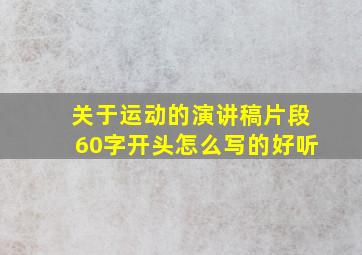 关于运动的演讲稿片段60字开头怎么写的好听