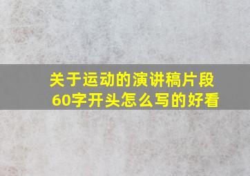 关于运动的演讲稿片段60字开头怎么写的好看