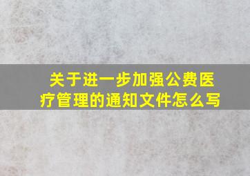 关于进一步加强公费医疗管理的通知文件怎么写