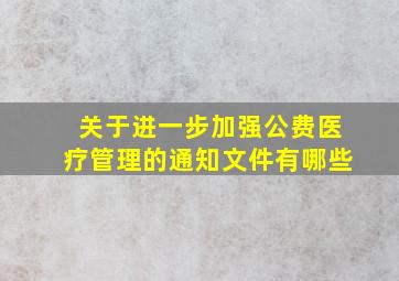 关于进一步加强公费医疗管理的通知文件有哪些