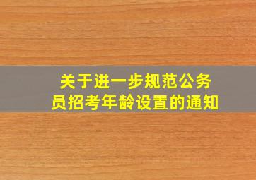 关于进一步规范公务员招考年龄设置的通知