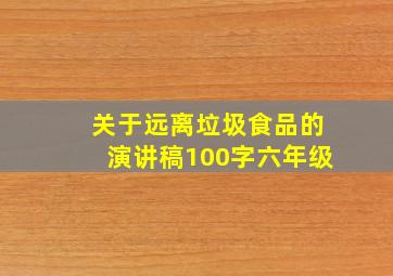 关于远离垃圾食品的演讲稿100字六年级