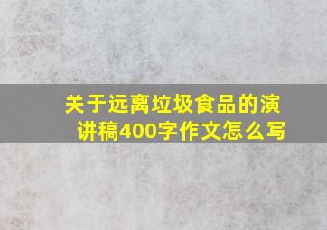 关于远离垃圾食品的演讲稿400字作文怎么写