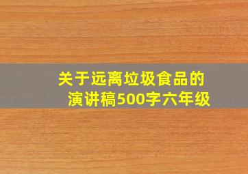 关于远离垃圾食品的演讲稿500字六年级