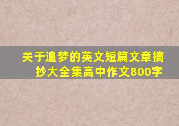 关于追梦的英文短篇文章摘抄大全集高中作文800字